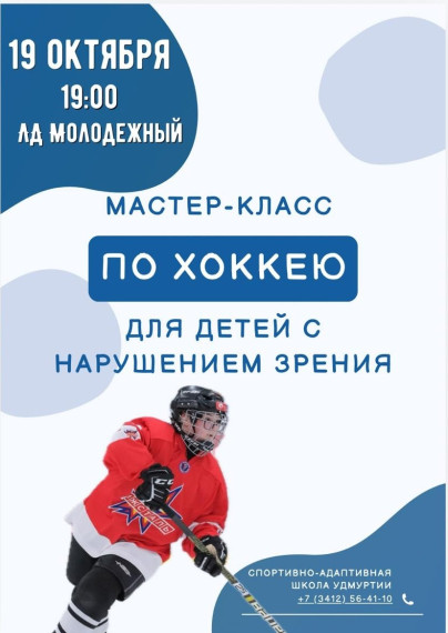 Хоккей для детей с нарушением зрения.