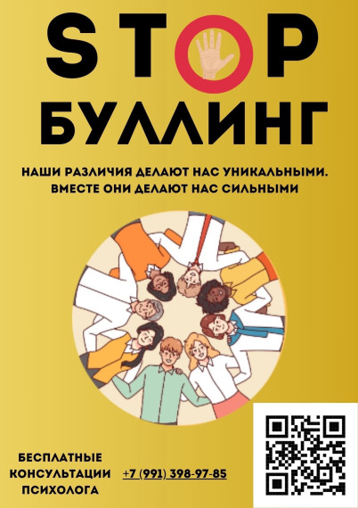 Стоп буллинг.