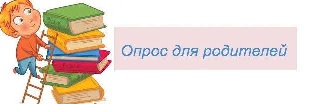Опрос "Ваше отношение к школе".