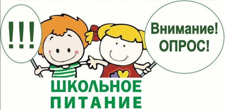 Опрос «Школьное питание глазами учащихся».