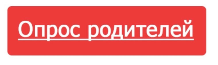 Опрос "Удовлетворенность качеством образования в дошкольных группах ГКОУ УР "Школа №256"".